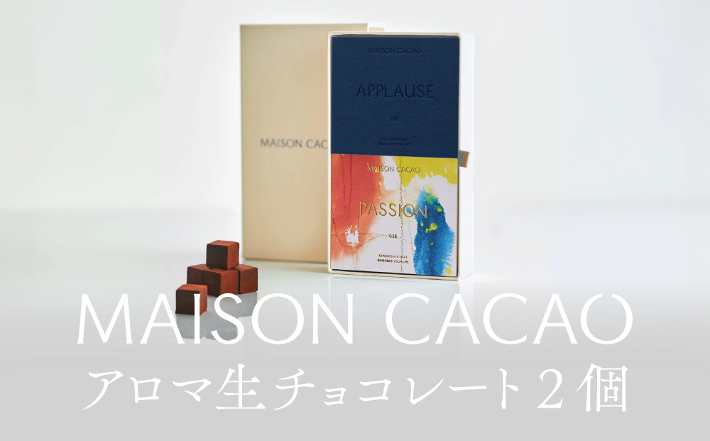 MAISON CACAO メゾンカカオ アロマ生チョコレート 2種セット（16粒×2箱） ハイカカオ パッションフルーツ ギフトボックス入 冷凍配送 神奈川県 茅ヶ崎市