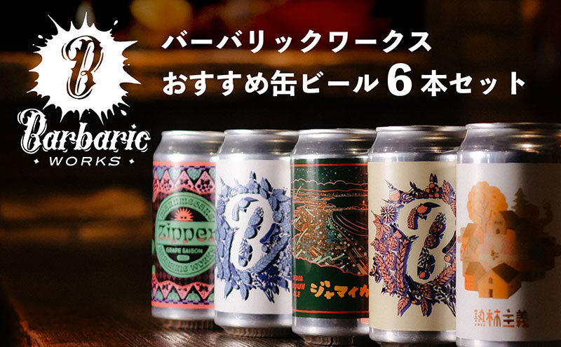 Barbaric WORKS バーバリックワークス おすすめ缶ビール6本セット 湘南 茅ヶ崎 クラフトビール ビール 缶 缶ビール 地ビール 飲み比べ セット 詰め合わせ ギフト