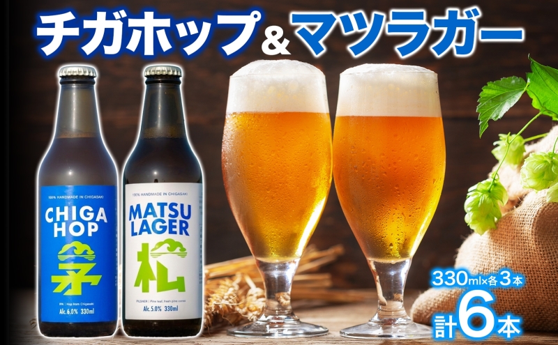 マツラガー チガホップ 詰め合わせ 各330ml×3本 計6本 発泡酒 松の葉 生ぼっくり ホップ フルーティー 酒 お酒 アルコール 晩酌 宅飲み リフレッシュ アウトドア レジャー お祝い ギフト 湘南 GreenBeachbrewery 茅ヶ崎市 神奈川県