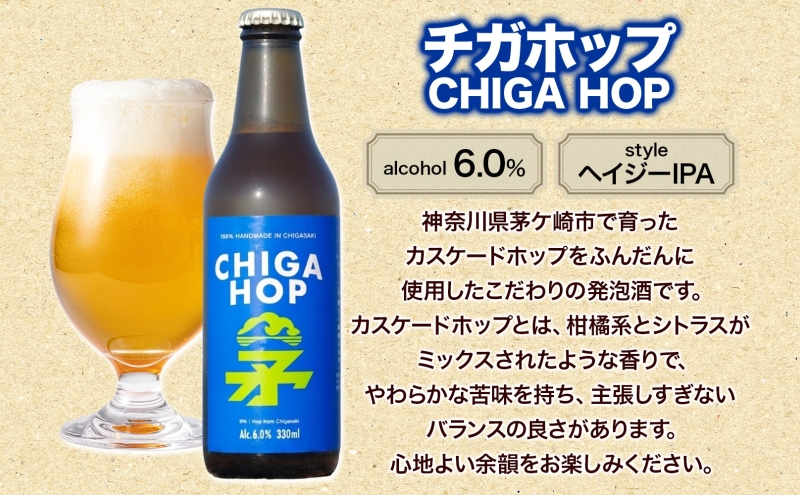 マツラガー チガホップ 詰め合わせ 各330ml×3本 計6本 発泡酒 松の葉 生ぼっくり ホップ フルーティー 酒 お酒 アルコール 晩酌 宅飲み リフレッシュ アウトドア レジャー お祝い ギフト 湘南 GreenBeachbrewery 茅ヶ崎市 神奈川県