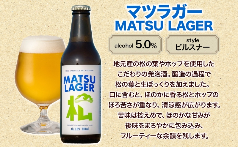 マツラガー チガホップ 詰め合わせ 各330ml×3本 計6本 発泡酒 松の葉 生ぼっくり ホップ フルーティー 酒 お酒 アルコール 晩酌 宅飲み リフレッシュ アウトドア レジャー お祝い ギフト 湘南 GreenBeachbrewery 茅ヶ崎市 神奈川県