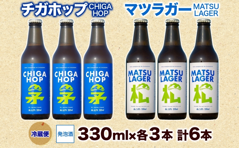 マツラガー チガホップ 詰め合わせ 各330ml×3本 計6本 発泡酒 松の葉 生ぼっくり ホップ フルーティー 酒 お酒 アルコール 晩酌 宅飲み リフレッシュ アウトドア レジャー お祝い ギフト 湘南 GreenBeachbrewery 茅ヶ崎市 神奈川県