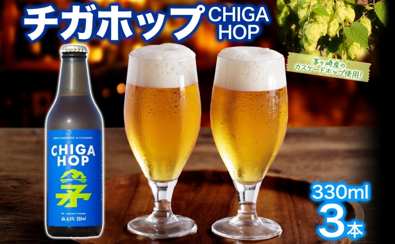 チガホップ CHIGA HOP 330ml 3本 発泡酒 ホップ フルーティー 酒 お酒 アルコール 晩酌 宅飲み リフレッシュ アウトドア レジャー お祝い ギフト 贈り物 手土産 ご褒美 湘南 GreenBeachbrewery 茅ヶ崎市 神奈川県