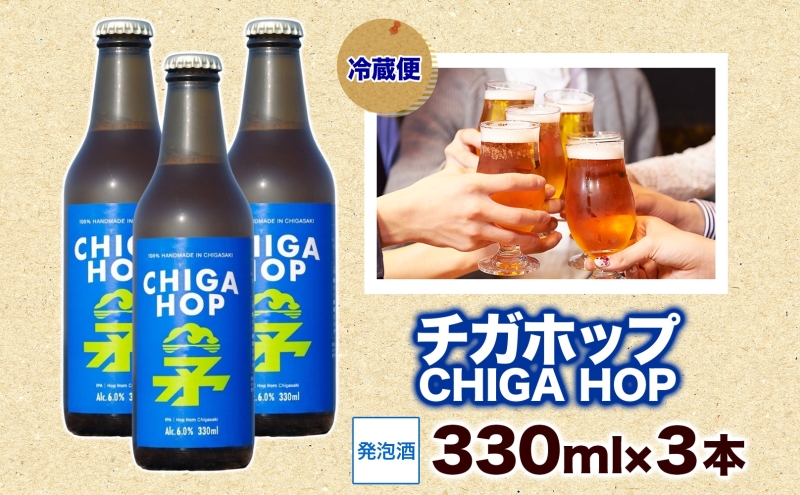チガホップ CHIGA HOP 330ml 3本 発泡酒 ホップ フルーティー 酒 お酒 アルコール 晩酌 宅飲み リフレッシュ アウトドア レジャー お祝い ギフト 贈り物 手土産 ご褒美 湘南 GreenBeachbrewery 茅ヶ崎市 神奈川県