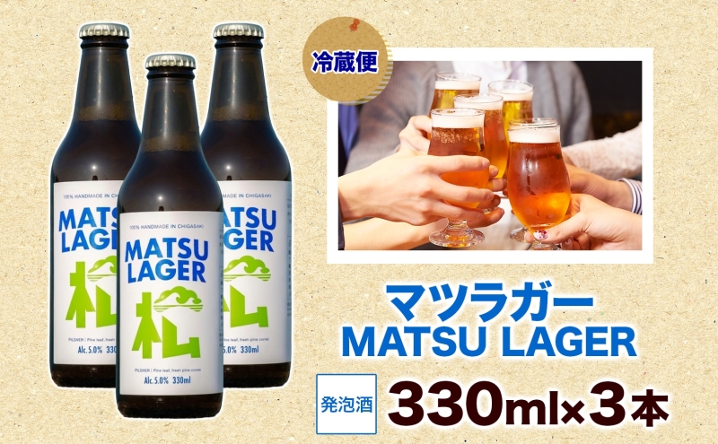 マツラガー  MATSU LAGER 330ml 3本 発泡酒 松の葉 生ぼっくり ホップ フルーティー 酒 お酒 アルコール 晩酌 宅飲み リフレッシュ アウトドア レジャー お祝い ギフト 贈り物 手土産 ご褒美 湘南 GreenBeachbrewery 茅ヶ崎市 神奈川県