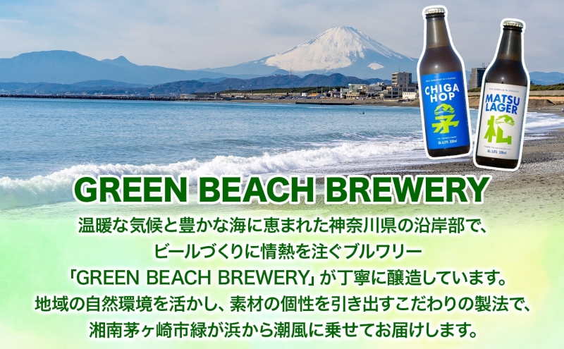 チガホップ CHIGA HOP 330ml 3本 発泡酒 ホップ フルーティー 酒 お酒 アルコール 晩酌 宅飲み リフレッシュ アウトドア レジャー お祝い ギフト 贈り物 手土産 ご褒美 湘南 GreenBeachbrewery 茅ヶ崎市 神奈川県