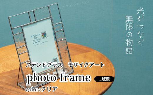 ステンドグラス　モザイクアート　写真立て（クリアカラー縦向き）