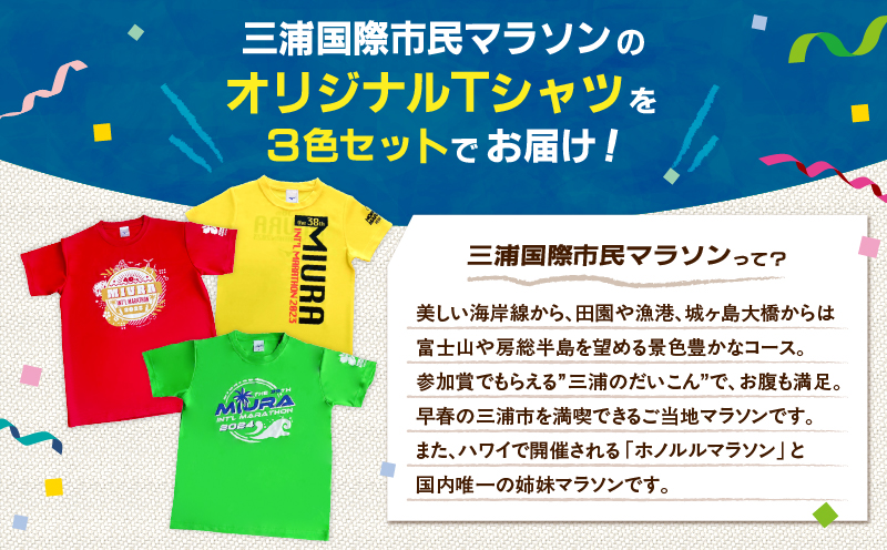 【セット】三浦国際市民マラソン大会記念グッズオリジナルTシャツ（各XLサイズ・三色セット）　M037-016-04