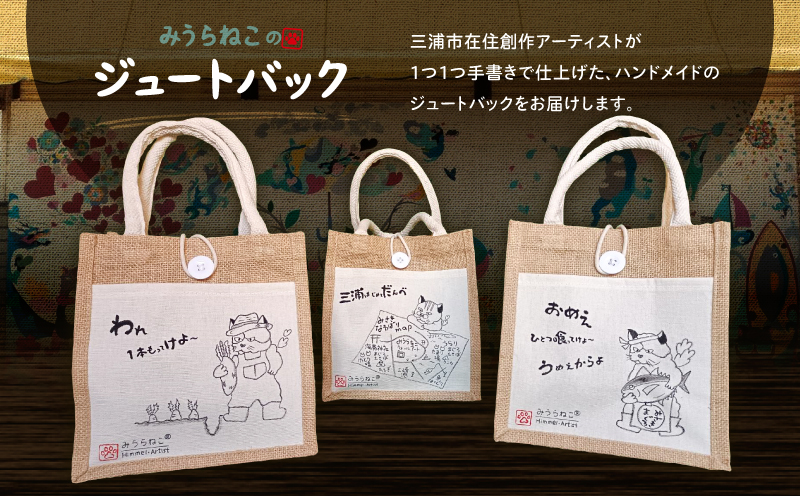 みうらねこ 三崎にいるねこたちのジュートバックシリーズ第一弾（三浦大根農家・ひろ バックP）　M117-003-02