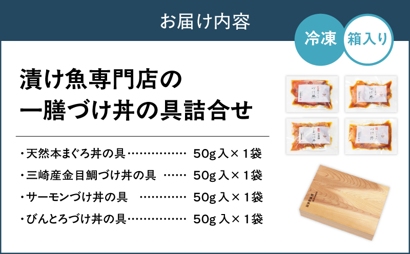 漬け魚専門店の一膳づけ丼の具詰合せ　M019-026