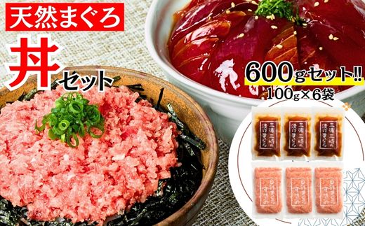 B15-043 三崎まぐろ　2度おいしいまぐろ2色丼セット　600ｇ（各100ｇ×3Ｐ）【三崎恵水産】