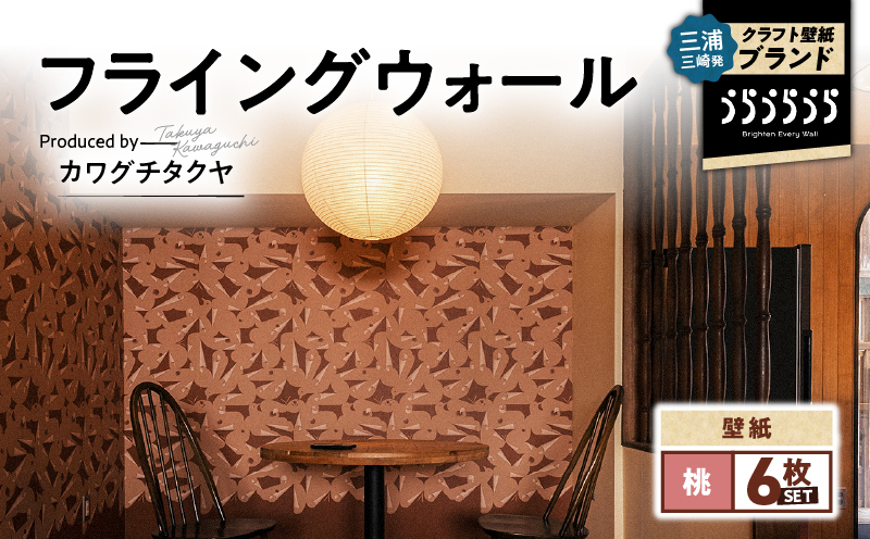 三浦・三崎発のクラフト壁紙ブランド 《うらうらうら》「フライングウォール」 カワグチタクヤ作 【桃】【6枚セット】　M124-010-02