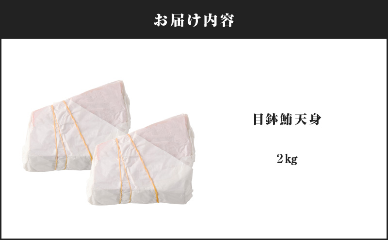 目鉢鮪天身 2kg　M081-011