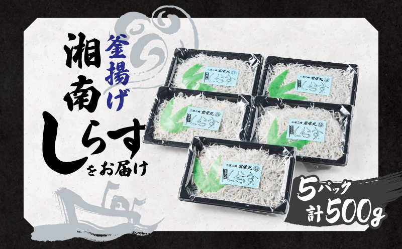 しらす漁師直売！「湘南釜揚げしらすセットA」　M050-001