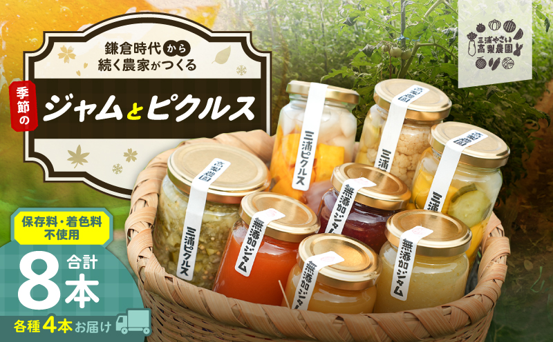 季節のジャム、ピクルス 各4本セット＜高梨農園＞　M010-002