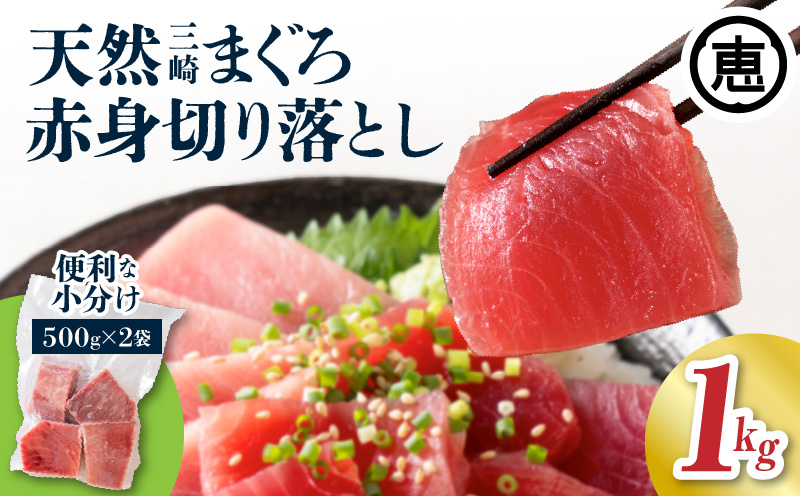 【 入金確認後、7営業日以内に発送予定 または 配送月が選べる 】天然三崎まぐろ 赤身 切落し 1kg（500g×2袋）　M020-014-01