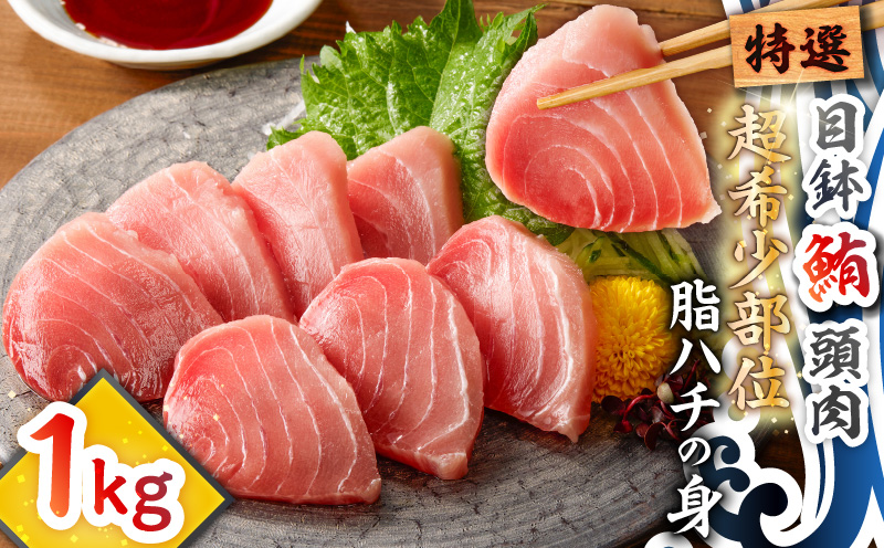 特選 目鉢鮪頭肉 超希少部位「脂ハチの身」　M081-001