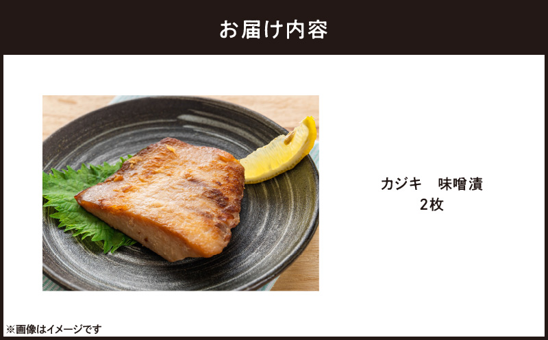 カジキ 味噌漬 2枚　M012-010-1