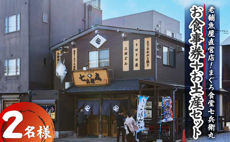老舗魚屋直営店！まぐろ食堂七兵衛丸ペアお食事券＋まぐろのお土産セット　M006-003-02