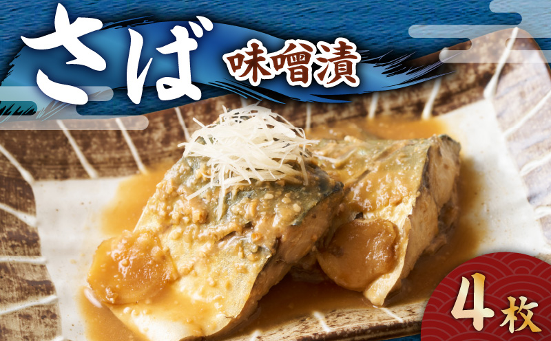 さば 味噌漬 4枚　M012-008-2