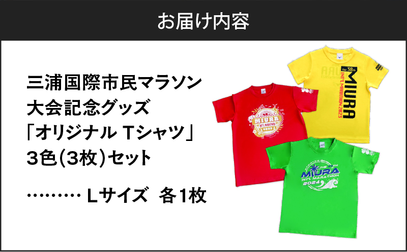 セット】三浦国際市民マラソン大会記念グッズオリジナルTシャツ（各L