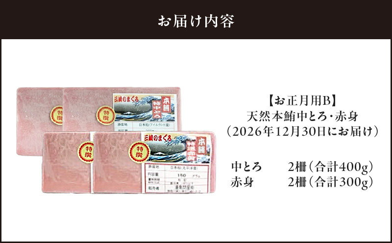 【お正月用B】天然本鮪中とろ2柵・赤身2柵(2026年12月30日にお届け) M005-051-02【湊魚問屋 有限会社】