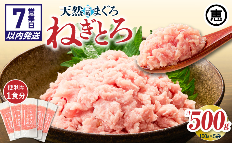 【7営業日以内に発送 または 配送月が選べる】三崎まぐろ 目鉢まぐろのみ使用ねぎとろ すきみ 500g（100g×5P）　M020-019