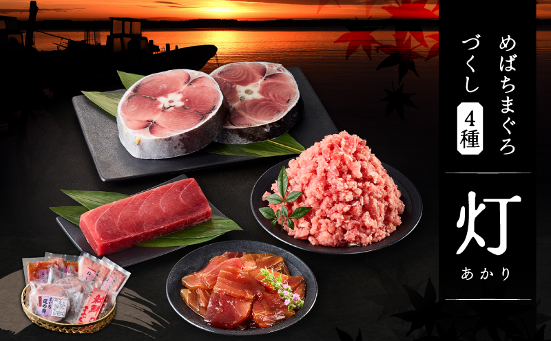めばちまぐろづくし 灯（あかり）　M024-004-01