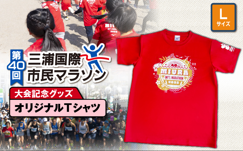 第40回 三浦国際市民マラソン大会記念グッズ【オリジナルTシャツ】（Lサイズ）　M037-014-03