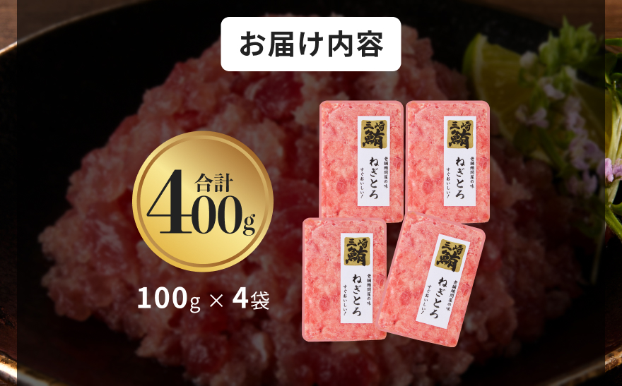 【三崎港直送！】お手軽・かんたん！こだわりの天然マグロ ねぎとろ 400g　M063-010