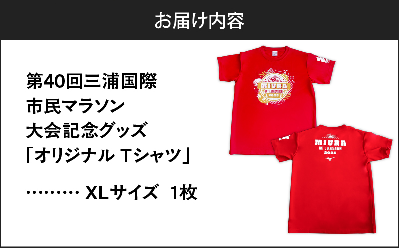 第40回 三浦国際市民マラソン大会記念グッズ【オリジナルTシャツ】（XLサイズ）　M037-014-04