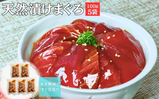 B12-012 手軽にタンパク質！まぐろ漬け丼のもと 100g×5袋 解凍するだけご飯にのせるだけ 冷凍ストックOK