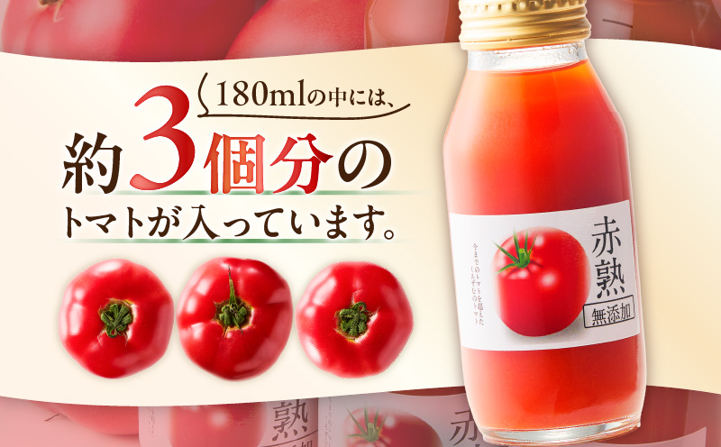 【数量限定】1度飲んだらやみつき！王様トマトジュース「赤熟」180ml×24本　M001-007