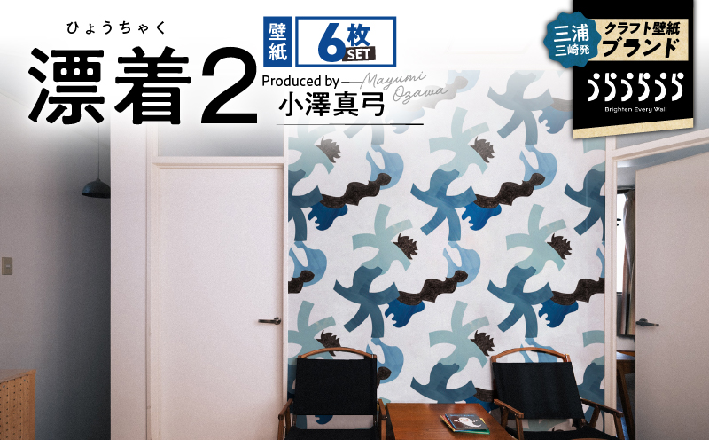 三浦・三崎発のクラフト壁紙ブランド 《うらうらうら》「漂着2」 小澤真弓作【6枚セット】　M124-004-02