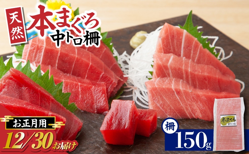 【年内発送】神奈川県漁連 天然本マグロ 中トロ柵【お正月用】　M077-013-02