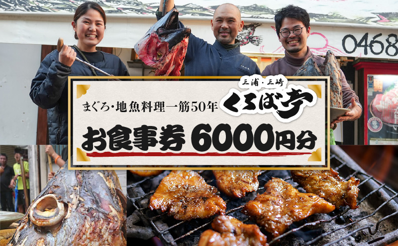 くろば亭 お食事券 6,000円分　M031-002-02