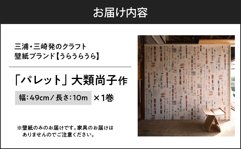 三浦・三崎発のクラフト壁紙ブランド 《うらうらうら》「パレット」　大類尚子作　M124-002