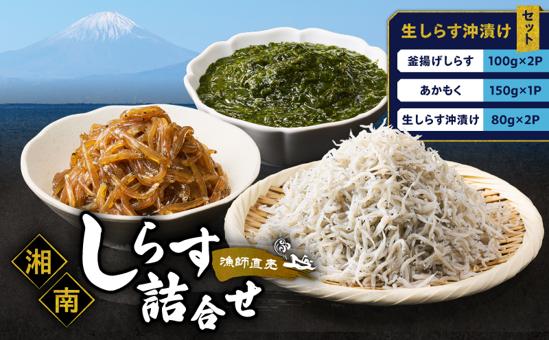 しらす漁師直売！「湘南釜揚げしらす・生しらす沖漬けセットC」　M050-003