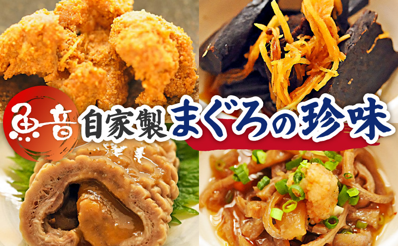 魚音自家製まぐろの珍味セット　M006-002