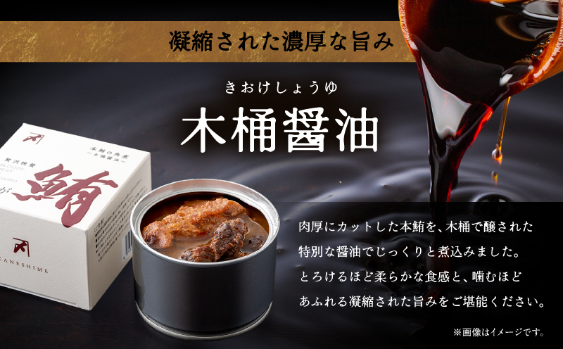 我が鮪 本鮪の角煮〜木桶醤油150g×3缶 味噌煮150g×3缶 食べ比べ6缶セット　M070-010