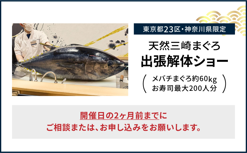 【東京・神奈川限定】天然目鉢まぐろ出張解体ショー　M020-039