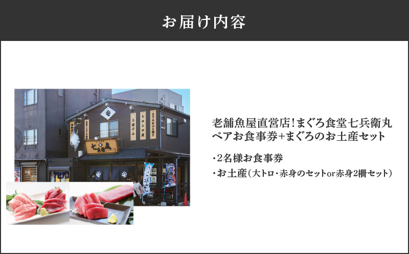 老舗魚屋直営店！まぐろ食堂七兵衛丸ペアお食事券＋まぐろのお土産セット　M006-003-02