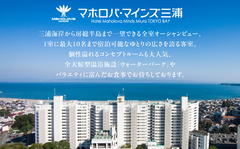 マホロバマインズ三浦宿泊補助券（9,000円分）　M014-005-01