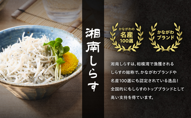 しらす漁師直売！「湘南釜揚げしらすセットA」　M050-001