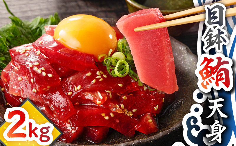 目鉢鮪天身 2kg　M081-011