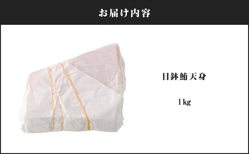 目鉢鮪天身 1kg　M081-010