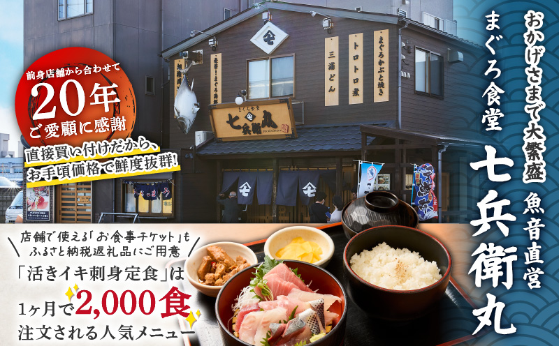 老舗魚屋直営店！まぐろ食堂七兵衛丸ごちそうお食事券（1名様分）　M006-023-01