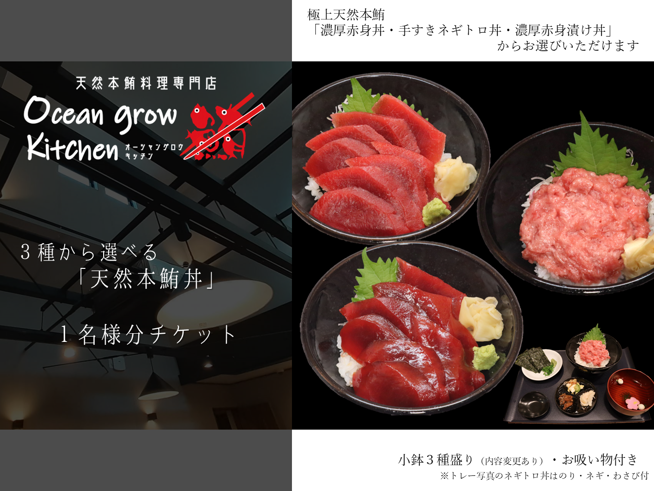 B10-013 oceangrow kitchen お食事券（3種から選べる天然本鮪丼）1名様分