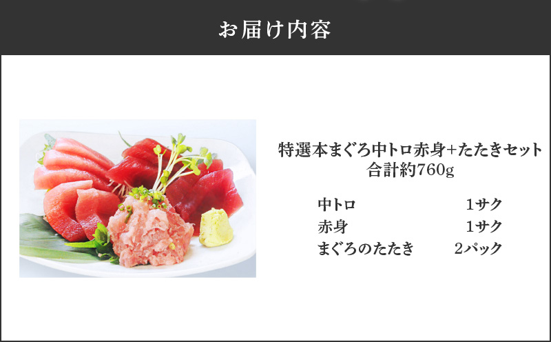 特選本まぐろ 中トロ赤身＋たたきセット　M006-013