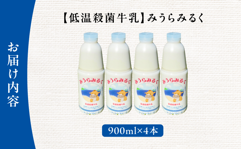 【低温殺菌牛乳】みうらみるく 900ml×4本　M091-001-01